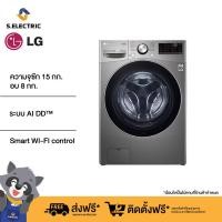 ราคา เก็บคูปองลดเพิ่ม 1500 LG เครื่องซักผ้าฝาหน้า รุ่น F2515RTGV ระบบ AI DD ความจุซัก 15 กก อบ 8 กก พร้อม Smart WI FI control ควบคุมสั่งงานผ่านสมาร์ทโฟน (20179898242)