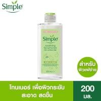 ราคา Simple Kind to Skin Soothing Facial Toner โทนเนอร์ทำความสะอาดผิวหน้า สูตร Soothing 200 ml (1307900845)