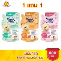 ราคา เบบี้มายด์ ผลิตภัณฑ์ซักผ้าเด็กผสมปรับผ้านุ่ม ขนาด 600 มล (7792935414)