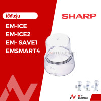 ราคา Sharp โถปั่น อะไหล่ เครื่องปั่น รุ่น EM ICE2 EM ICE EM 22A EM SAVE1 EM SMART4 (19753236499)