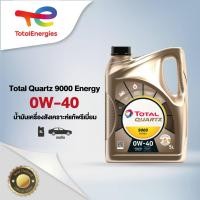 ราคา น้ำมันเครื่อง Quartz 9000 Energy 0W 40 สังเคราะห์แท้ พรีเมี่ยม 5 ลิตร เบนซิน By TotalEnergies (5447802538)