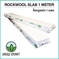 ราคา Grodan Rockwool slab 1meter ร็อควูล 1เมตร Grow Smart rockwool cloning hydroponic grow germination rockwool cube rockwool slab (18051105907)