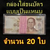 ราคา กล่องใส่ธนบัตร ขนาดใหญ่ 1 แหนบ กล่องใส่ธนบัตรแหนบ กล่องใส่แบงค์ กล่องใส่แบงค์แหนบ ชุด 10 กล่อง 20กล่อง 50กล่อง (18739022126)