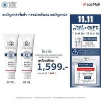 ราคา SET CURECODE DOUBLE BARRIER CREAM 2ชิ้น (20792764031)