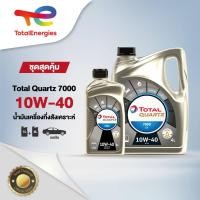 ราคา ชุดสุดคุ้ม แถมฟรี 1 ลิตร น้ำมันเครื่อง Quartz 7000 10W 40 กึ่งสังเคราะห์ 4 ลิตร เบนซิน By TotalEnergies (5447968613)