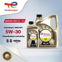 ราคา ชุดสำหรับ VIGO 2 5 3 0 น้ำมันเครื่อง Quartz 9000 NFC 5W 30 สังเคราะห์แท้พรีเมี่ยม 7 ลิตร ดีเซล By TotalEnergies (5507782048)