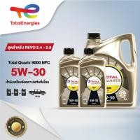 ราคา ชุดสำหรับ REVO 2 4 2 8 น้ำมันเครื่อง Quartz 9000 NFC 5W 30 สังเคราะห์แท้พรีเมี่ยม 8 ลิตร ดีเซล By TotalEnergies (5507788775)