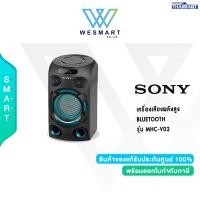 ราคา SONY เครื่องเสียงพลังสูง BLUETOOTH รุ่น MHC V02 ประกัน 1 ปี (20046690431)