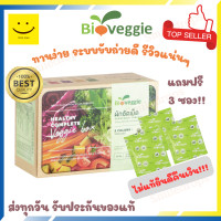 ราคา ผักเม็ด Bioveggie ผักอัดเม็ด 12 ชนิด x 1 กล่อง 30 ซอง แถมฟรี 3 ซอง วิตามินครบ ไม่ตกค้างในร่างกาย (11813875)