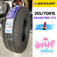 ราคา 255 70R15 108H ยางรถยนต์ ยี่ห้อ DUNLOP รุ่น Grandtrek PT2 ล็อตผลิตใหม่ล่าสุดปี23 ราคาต่อ1เส้น ยางนุ่มเงียบ ใหม่แท้100 ราคาพิเศษ จำนวนจำกัด (14154503179)