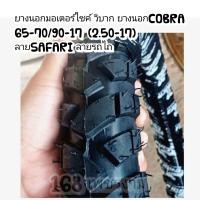 ราคา ยางนอกมอเตอร์ไซค์ วิบาก ยางนอกCOBRA 65 70 90 17 2 50 17 ลายSAFARI ลายรถไถ (20304628155)