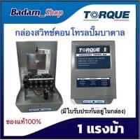 ราคา กล่องคอนโทรล ปั๊มบาดาล Torque 1HP 1 5 HP 2HP 3HP 220 240V ของแท้100 (15060309540)