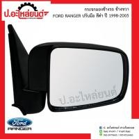 ราคา กระจกมองข้างรถ ฟอร์ดแรนเจอร์ NEW RANGER ปรับมือสีดำ ปี1998 2005 ข้างขวา ์Ford Ranger RH ยี่ห้อ HORSE DM150 (9078729810)