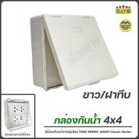 ราคา NATO กล่องกันน้ำ 2x4 4x4 มีฝาปิด บ็อกลอยกันน้ำ กันน้ำ กล่องมีฝาปิด กล่องสวิตซ์ กล่องปลั๊กกันน้ำ ปลั๊กกันน้ำ (10736568986)