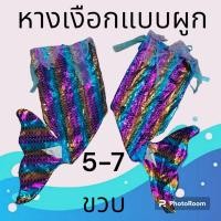 ราคา หางนางเงือก เด็ก ผู้ใหญ่ กระโปรงหางนางเงือก (20426894327)