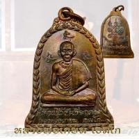 ราคา เหรียญระฆังใหญ่ หลวงพ่อเกษม เขมโก ยกช่อฟ้า วัดอัมพวา กรุงเทพฯ ปี 2517 (19169841105)