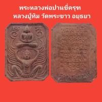 ราคา พระหลวงพ่อปานขี่ครุฑ หลวงปู่ทิม วัดพระขาว อยุธยา รับประกันแท้ จัดส่งฟรี พระแท้ พระเครื่อง พระผง หลวงพ่อปาน (16530833521)