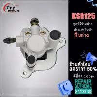 ราคา ปั้มล่างหลัง KSR125 เงิน ปั้มเบรค ปั้มล่าง KSR KSR110 (18781703918)