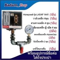 ราคา เพรสเชอร์สวิทซ์ Honeywell รุ่น L404F 1441 พร้อมอุปกรณ์ข้อต่อเหล็กใส่ถังประปาครบชุด (16458988672)