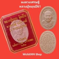 ราคา ผงดวงเศรษฐี หลวงปู่หมุน วัดบ้านจาน ปี2561 รุ่นพรหลวงปู่หมุน รับประกันแท้ (10825398539)