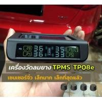 ราคา TPMS TP08e เครื่องวัดลมยาง โซล่าเซล จอสี ระบบไร้สาย (382290187)
