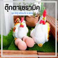 ราคา พร้อมส่ง ไก่แจ้เซรามิค ไก่แจ้แก้บน แถม ไข่ 4 ฟอง ไก่แจ้สวยงาม เสริมดวงค้าขาย เสริมดวงการเงินโชคลาภ เสริมดวงการเงิน ไก่มงคล ไก่คู่ (15173332532)