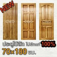 ราคา CWD ประตูไม้สัก 70x180 ซม ประตู ประตูไม้ ประตูไม้สัก ประตูห้องนอน ประตูห้องน้ำ ประตูหน้าบ้าน ประตูหลังบ้าน ประตูไม้จริง ถูก ประตูไม้ 70 180 70 200 80 180 80 200 90 200 100 200 (9120042198)