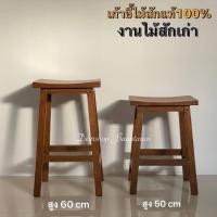 ราคา เก้าอี้ไม้สัก เก้าอี้บาร์ เก้าอี้ไม้ ไม้สักแท้ 100 (16402444002)