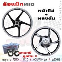 ราคา ล้อแม็ก FINO MIO NOUVO NOUVO MX MIO115 แถมลูกปืน หน้าดิส4รู หลังดั้ม ล้อแม็กมีโอ115 ล้อแม็กฟีโน่115 (20392598900)