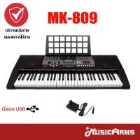ราคา MK 809 คีย์บอร์ด 61 คีย์ Keyboard MK809 ฟรี อแดปเตอร์ ที่วางโน้ต Music Arms (1704496668)