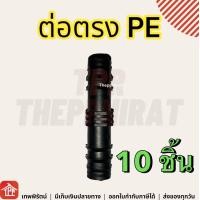 ราคา ข้อต่อPE ข้อต่อพีอี ต่อตรง ข้องอ 90 สามทาง 3ทาง จุกอุด จุกอุดท่อ ปลั๊กอุด อุดปลายท่อ ท่อพีอี ท่อPE ท่อเกษตรพีอี สปริงเกอร์ 16 20 25 32 มม มิล (16879027652)
