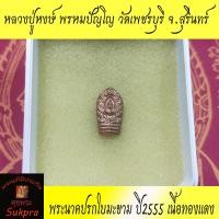 ราคา พระแท้ พระนาคปรกใบมะขาม หลวงปู่หงษ์ พรหมปัญโญ วัดเพชรบุรี จ สุรินทร์ ปี2555 เนื้อทองแดง ประกัน ศุขพระ HappyAmulet Sukpra (7871307924)