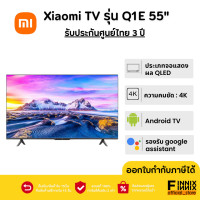 ราคา Xiaomi TV Q1E 55 Android TV สมาร์ททีวี คมชัดระดับ 4K QLED ประกันศูนย์ไทย 3 ปี (19396232346)