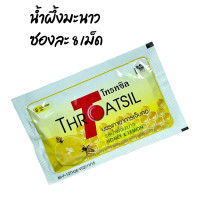 ราคา Throatsil รสส้ม ลูกอมโทรทซิล ผสมวิตามินซี 100 mg Vitamin C Throatsil ซองละ 8 เม็ด 1 ซอง หมดอายุ 2025 (19689775655)