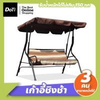 ราคา Doti ชิงช้าสนาม 3 ที่นั่ง เก้าอี้ชิงช้า เปลญวน กลางแจ้ง แบบมีหลังคา swing chair เก้าอี้สวนหย่อม (17362731779)