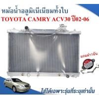 ราคา หม้อน้ำรถยนต์อลูมิเนียมทั้งใบ RADIATOR TOYOTA CAMRY ACV30 ปี2002 06 หนา 16 ม ม (13516724976)