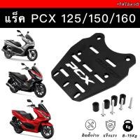 ราคา SALE แร็คท้าย PCX125 150 160 ใส่ได้ทุกปี ตะแกรง PCX เหล็ก CNC หนา กันสนิม แข็งมาก (20544024082)