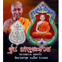 ราคา หลวงพ่อรวย วัดมาบตาพุด รุ่นมหาระรวย (10553273425)