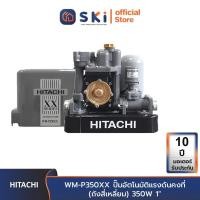 ราคา HITACHI WM P350XX ปั๊มอัตโนมัติแรงดันคงที่ ถังสี่เหลี่ยม 350W 1 SKI OFFICIAL (15190596107)