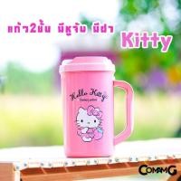 ราคา แก้วน้ำ 2ชั้น พลาสติกเก็บความเย็น มีหูจับฝาปิด ลายคิตตี้ Kitty 750ml ลิขสิทธิ์แท้ พร้อมส่ง (20320649209)