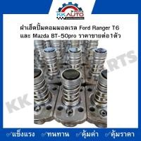 ราคา ฝาเฮ็ดปั้มคอมมอลเรล Ford Ranger T6 และ Mazda BT 50pro ราคาขายต่อ1ตัว (10394913868)