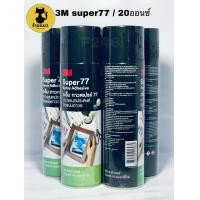 ราคา ของแท้ 3M Super77 กาวสเปรย์ กาวอเนกประสงค์ ติดแน่นถาวร 3เอ็ม สเปรย์กาว 20ออนซ์ และ 16ออนซ์ (7873669043)