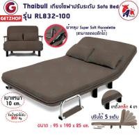 ราคา Thaibull โซฟาปรับนอนได้ โซฟาเบด โซฟาอเนกประสงค์ Sofabed รุ่น RL832 100 แถมฟรี หมอน 2 ใบ (10436842279)