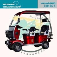 ราคา รถไฟฟ้าสี่ล้อ รุ่น Lion E6 4 4ล้อ พร้อมหลังคา ผ่อนได้ ส่งฟรีทั่วไทย ประกอบแล้ว 100 (20676695336)