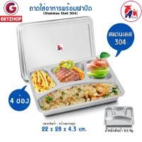 ราคา Thaibull ถาดอาหาร ถาดใส่อาหาร ถาดหลุมสแตนเลส 4 ช่อง พร้อมฝาปิด Food tray แบบช่องยาว 1 ช่อง รุ่น TBSS 42 Stainless Stell 304 (15365169063)