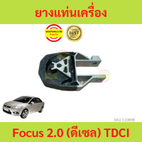 ราคา ยางแท่นเครื่อง ฟอร์ดโฟกัส Ford Focus 2 0 ดีเซล TDCI ยางแท่นเกียร์ (17448513509)
