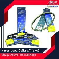 ราคา สายพาน ยี่ห้อ MICHELIN แท้ สำหรับรถรุ่น NOUVO135 ELEGANCE (20552740363)