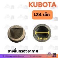 ราคา ยางปากเป็ดกรองอากาศ ลิ้นกรองอากาศ L3408 L3608 L4508 L4708 M5000 L5018 กรองอากาศ ยางลิ้นหม้อกรองอากาศ อะไหล่กรองอากาศ กรองอากาศคูโบต้า (20625837589)