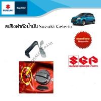 ราคา สปริงฝาถังน้ำมัน Suzuki Celerio Suzuki Swift 1 25 ราคาต่อชิ้น (18528608182)