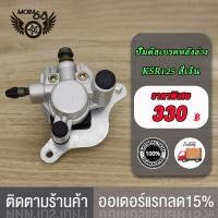 ราคา ปั้มล่าง KSR125 พร้อมผ้าเบรค ปั๊มดิสเบรคหน้าล่าง KSR125 ปั๊มดิสเบรคหลังล่าง KSR125 สีเงิน KSR125 ปั้มดิสเบรคหน้าล่าง ผ้าดิส ปั๊มดิสเบรคล่าง (17519787267)